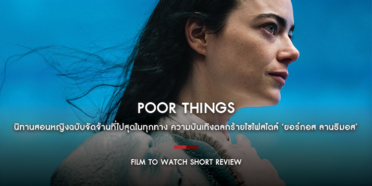 Poor Things : นิทานสอนหญิงฉบับจัดจ้านที่ไปสุดในทุกทาง ความบันเทิงตลกร้ายไซไฟสไตล์ ‘ยอร์กอส ลานธิมอส’ | Film to Watch Short Review
